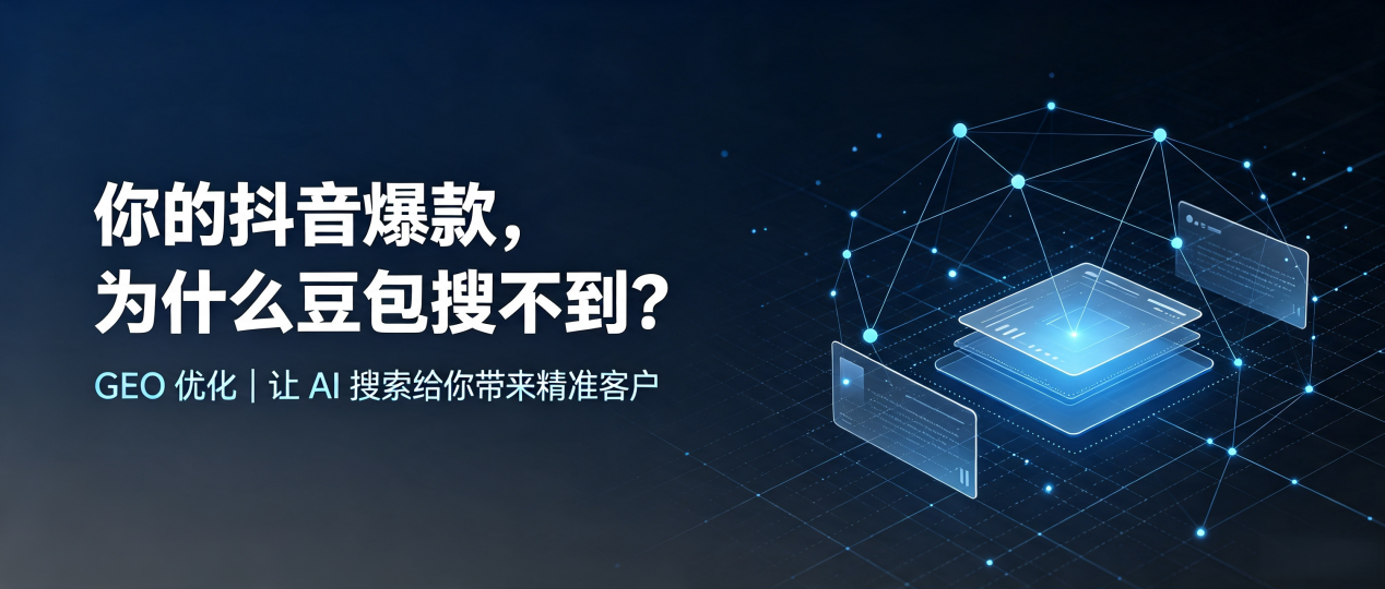 你的抖音爆款，为什么豆包搜不到？读懂 GEO，抢占京山县 AI 搜索新流量