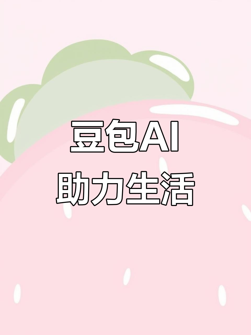京山县AI搜索应用普及 豆包搜索优化健全品牌内容传播渠道